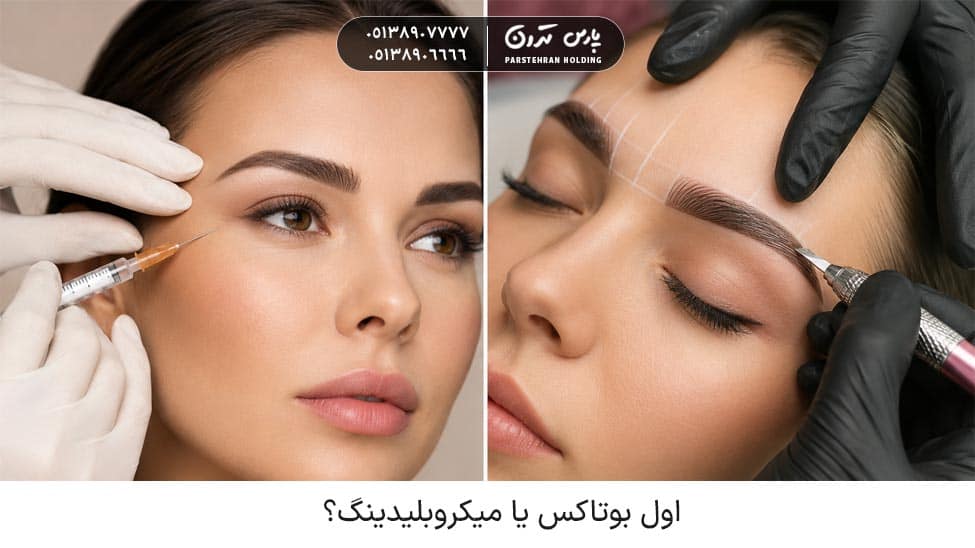 First Botox or Microblading 1 اول بوتاکس یا میکروبلیدینگ را انجام دهیم؟
