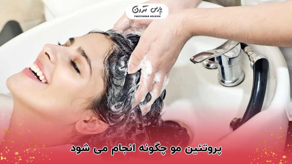 How to do a protein treatment for hair پروتئینه مو چگونه انجام میشود