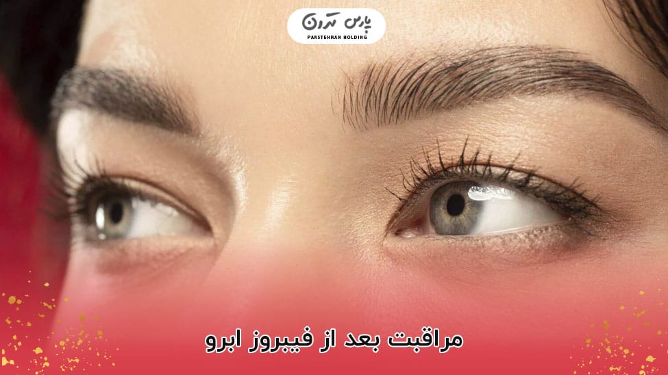 Aftercare eyebrow fibrosis مراقبت بعد از فیبروز