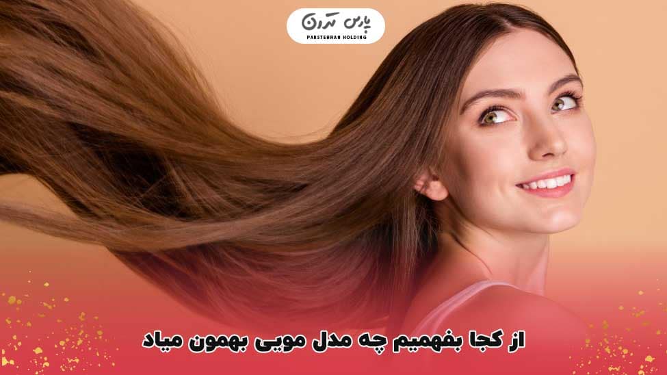 How do we know what hairstyle suits us از کجا بفهمیم که چه مدل مویی بهمون میاد
