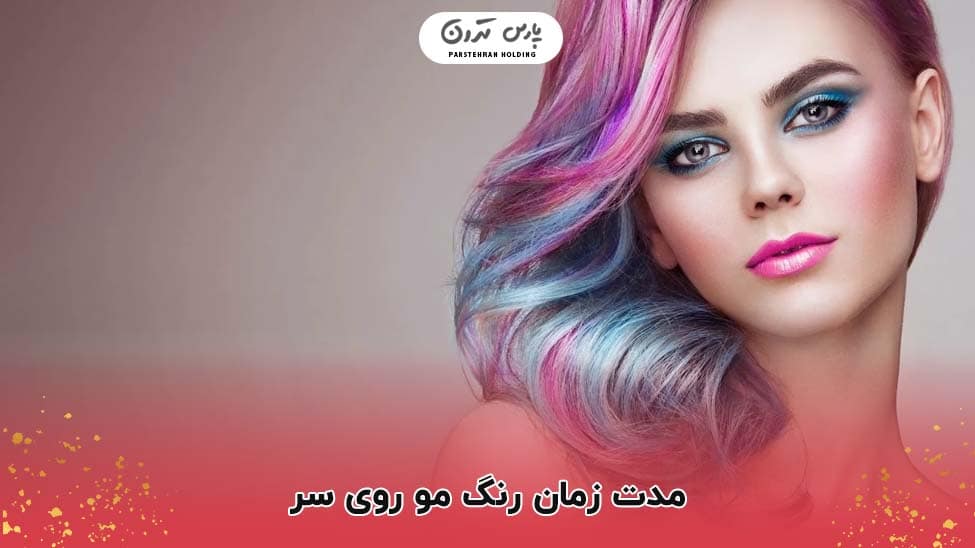 How long does hair color last on the head 1 مقدار زمان رنگ گرفتن مو چقدر است