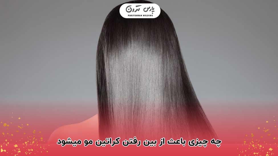 What causes hair keratin loss چه چیزی باعث از بین رفتن کراتین مو میشود