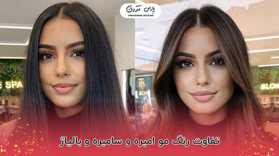 difference ombre sombre balayage hair colors تفاوت رنگ مو امبره و سامبره و بالیاژ