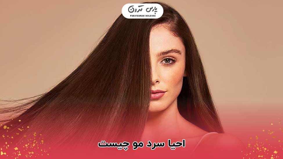 what is cold keratin treatment احیا سرد مو چیست