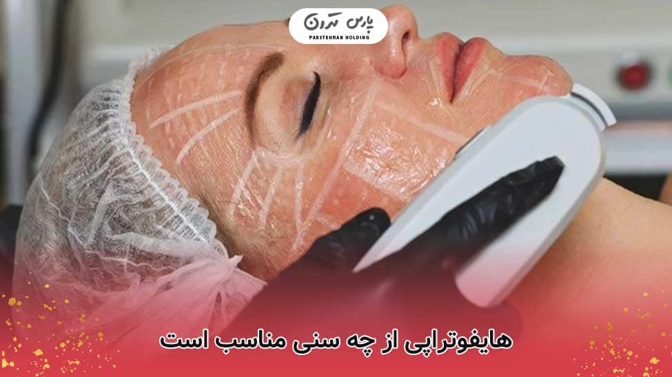 the best age for hifu therapy هایفوتراپی از چه سنی مناسب است