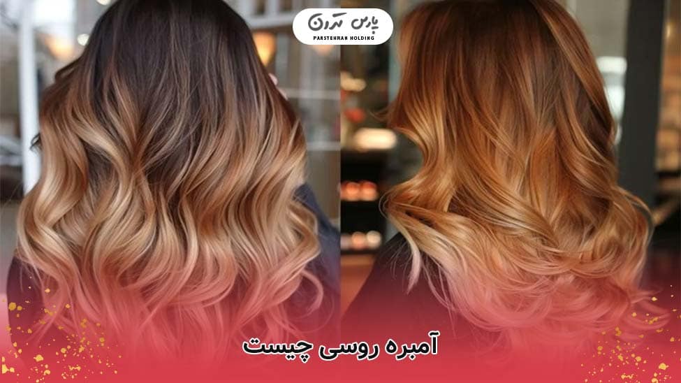what is russian ombre آمبره روسی چیست