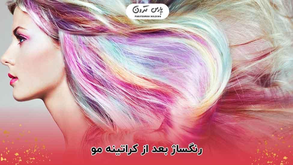 Hair dyeing after keratin treatment رنگساژ بعد از کراتینه مو