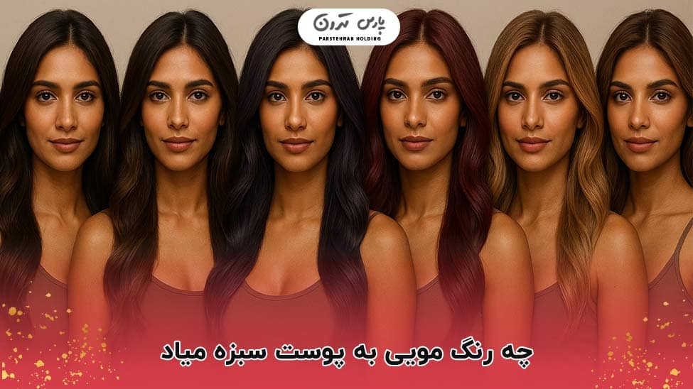 what hair color suits green skin چه رنگ مویی به پوست سبزه میاد