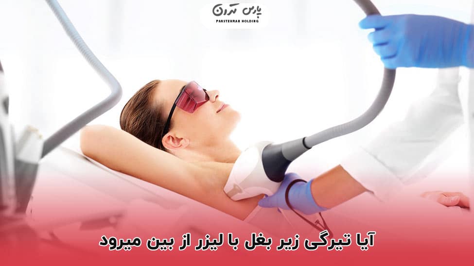can dark underarms be removed with laser آیا تیرگی زیر بغل با لیزر از بین میرود