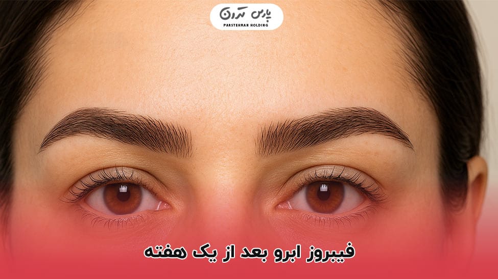 eyebrow fibrosis after one week فیبروز ابرو بعد از یک هفته