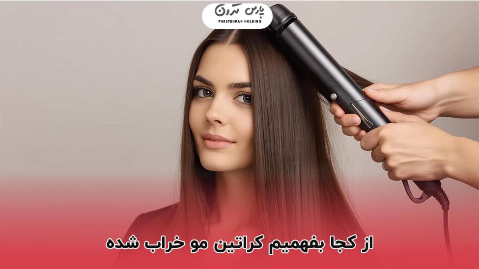 how do we know if hair keratin is damaged از کجا بفهمیم کراتین مو خراب شده