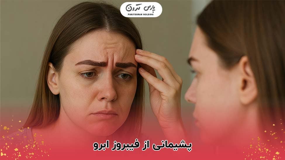regret from eyebrow fibrosis پشیمانی از فیبروز ابرو