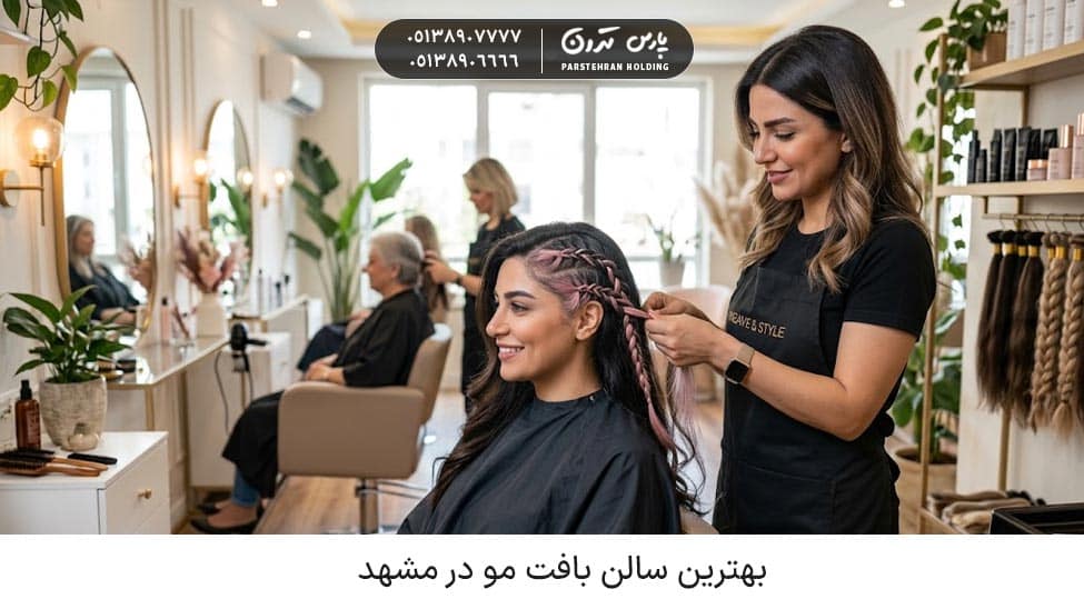 The best hair weaving salon بهترین سالن بافت مو در مشهد