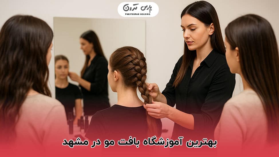 The best hair weaving school in Mashhad 1 بهترین آموزشگاه بافت مو در مشهد