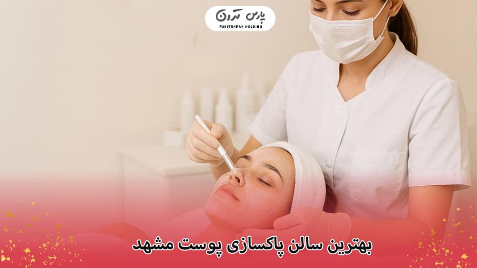 The best skin cleansing salon in Mashhad بهترین سالن پاکسازی پوست مشهد