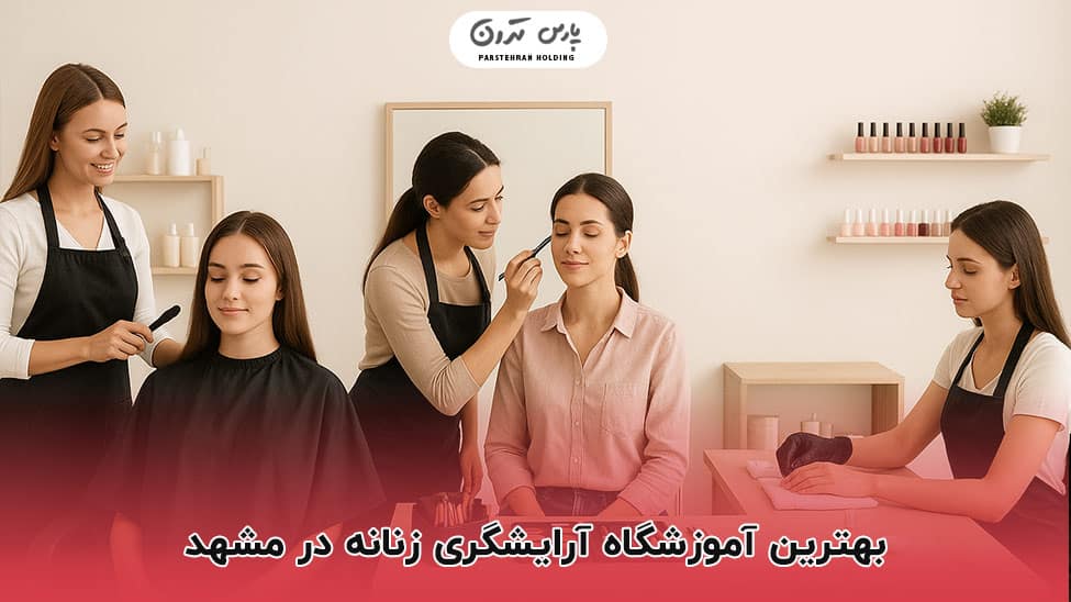 best womens hairdressing academy in mashhad بهترین آموزشگاه آرایشگری زنانه در مشهد