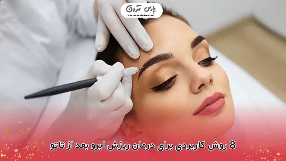 8 Practical Methods for Treating Eyebrow Loss After Tattooing درمان ریزش ابرو بعد از تاتو