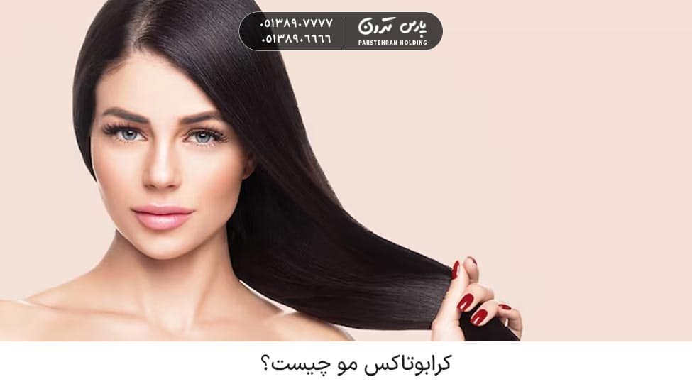 What is Kerabotox Hair کرابوتاکس مو چیست و چه مزایایی دارد ؟