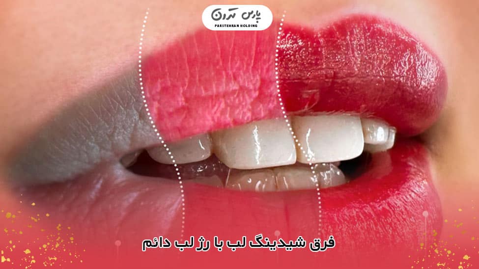 difference between lip shading and permanent lipstick فرق شیدینگ لب با رژ لب دائم