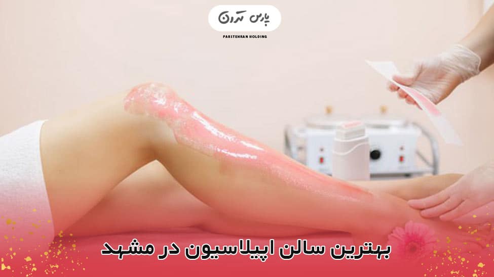 بهترین سالن اپیلاسیون در مشهد بهترین-سالن-اپیلاسیون-در-مشهد..