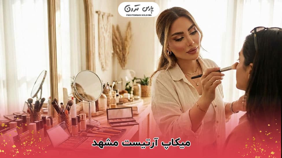 makeup artist mashhad 1 میکاپ آرتیست مشهد