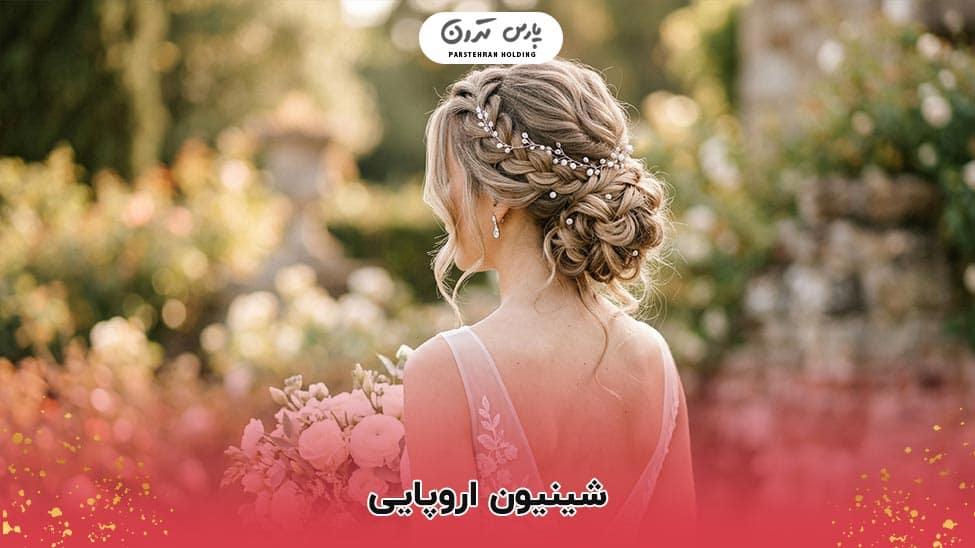 European chignon شینیون اروپایی چیست