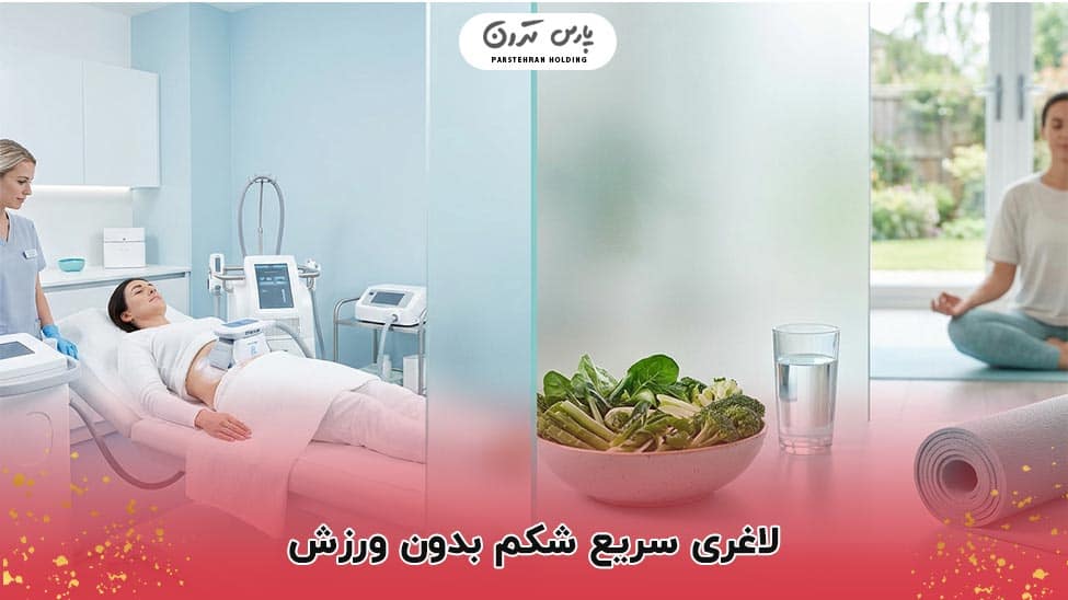 Fast belly fat loss without لاغری سریع شکم بدون ورزش
