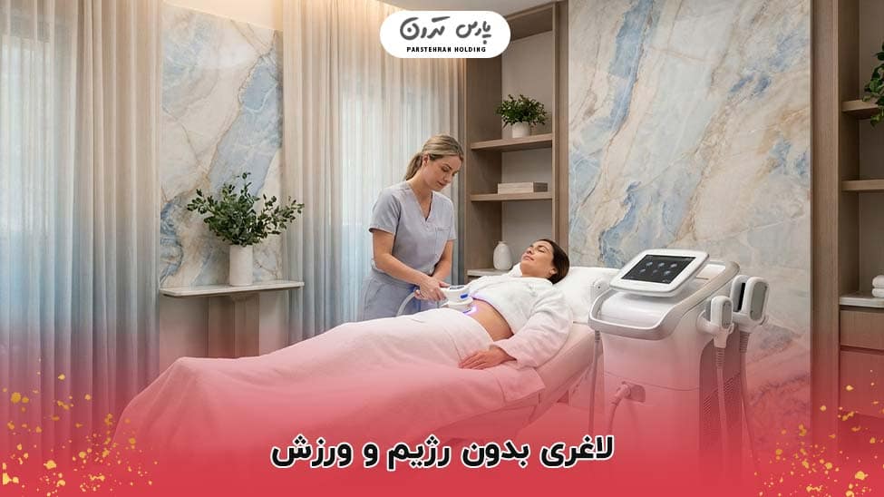 Losing weight without diet and 7 روش لاغری بدون رژیم و ورزش؛ کدام روش امن و موثر است؟