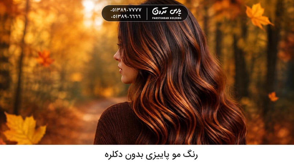 Fall hair color without bleach رنگ مو پاییزی بدون دکلره چی بزنیم