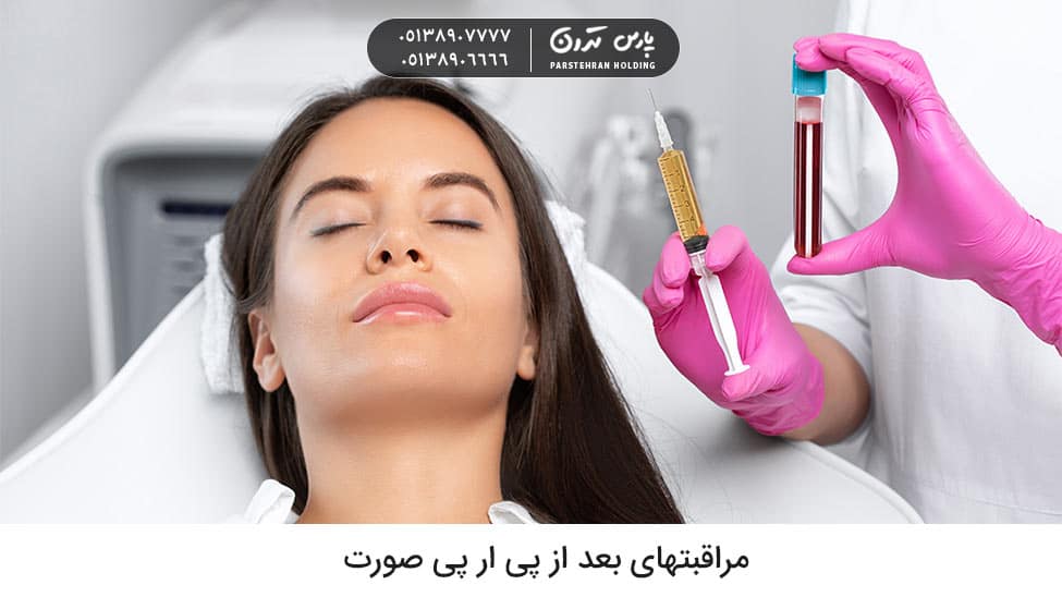 Post PRP facial care مراقبتهای بعد از پی ار پی صورت چیست
