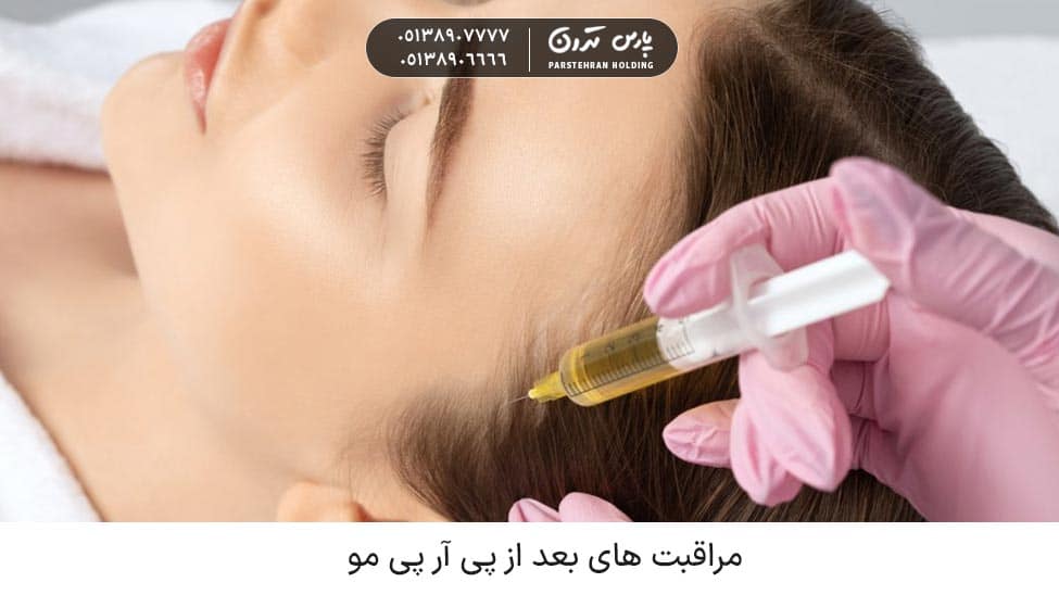 Post PRP hair care مراقبت های بعد از پی آر پی مو چیست