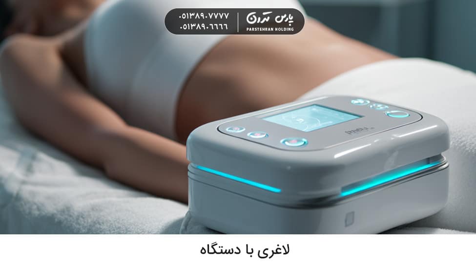 Slimming with a device 1 لاغری با دستگاه