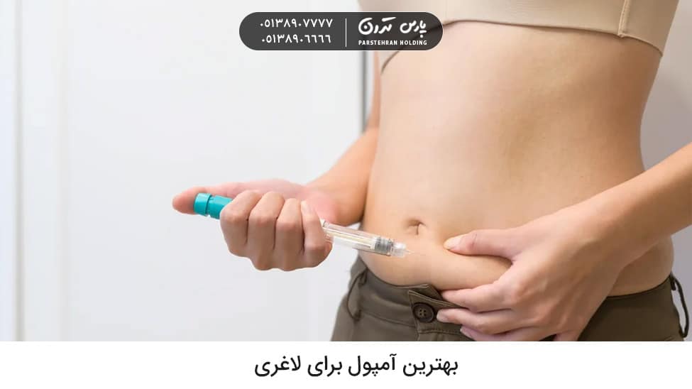 The best ampoule for weight loss بهترین آمپول برای لاغری چیست