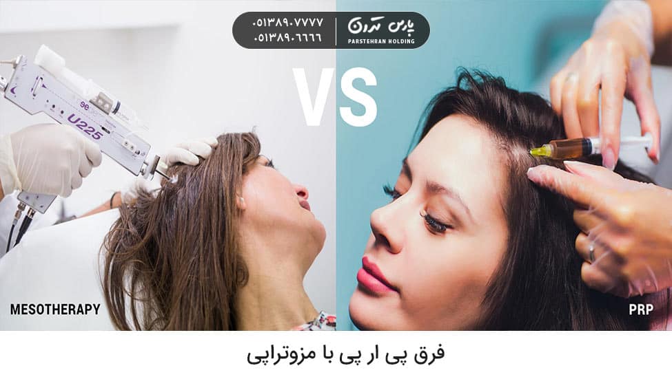The difference between PRP and mesotherapy 2 فرق پی ار پی با مزوتراپی