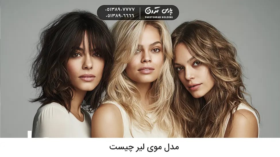 What is Lears hairstyle مدل موی لیر چیست و چه ویژگی هایی دارد