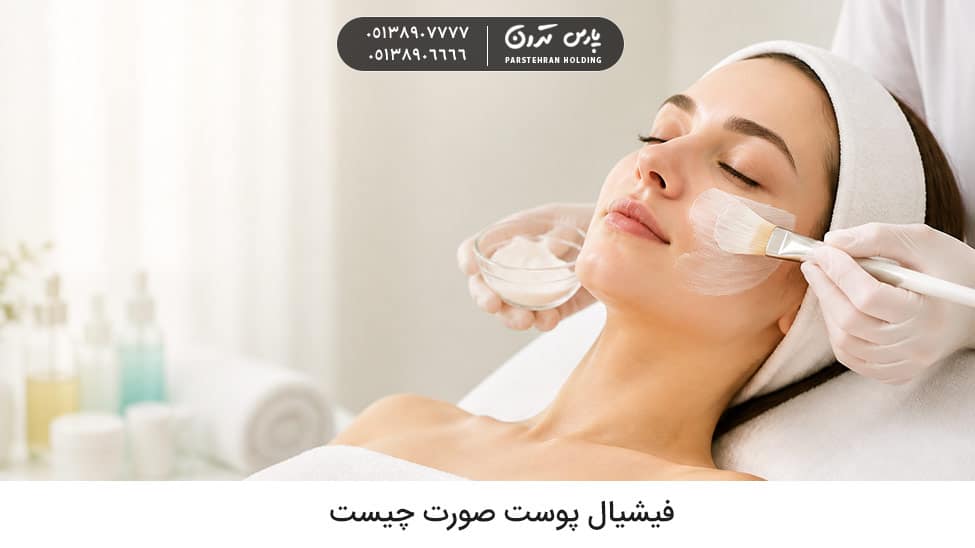 What is a facial فیشیال پوست صورت چیست