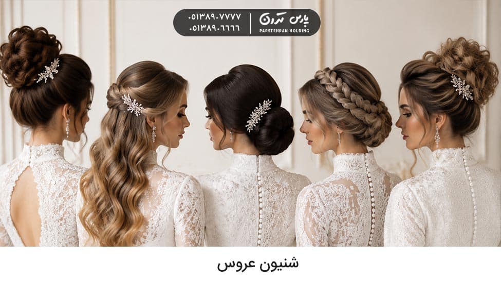 bridal chignon 1 شینیون عروس