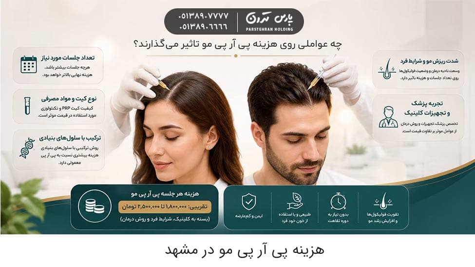 hair prp cost 2 هزینه پی آر پی مو در مشهد + قیمت هر جلسه و تعرفه درمان