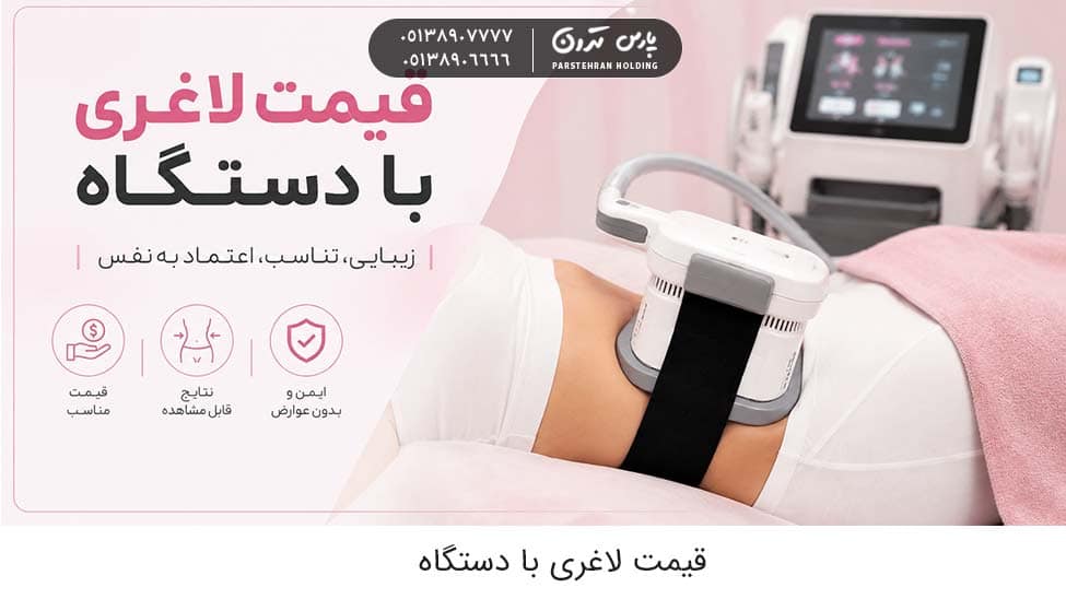price slimming device 1 قیمت لاغری با دستگاه؛ بررسی هزینه هر جلسه و انواع دستگاهها