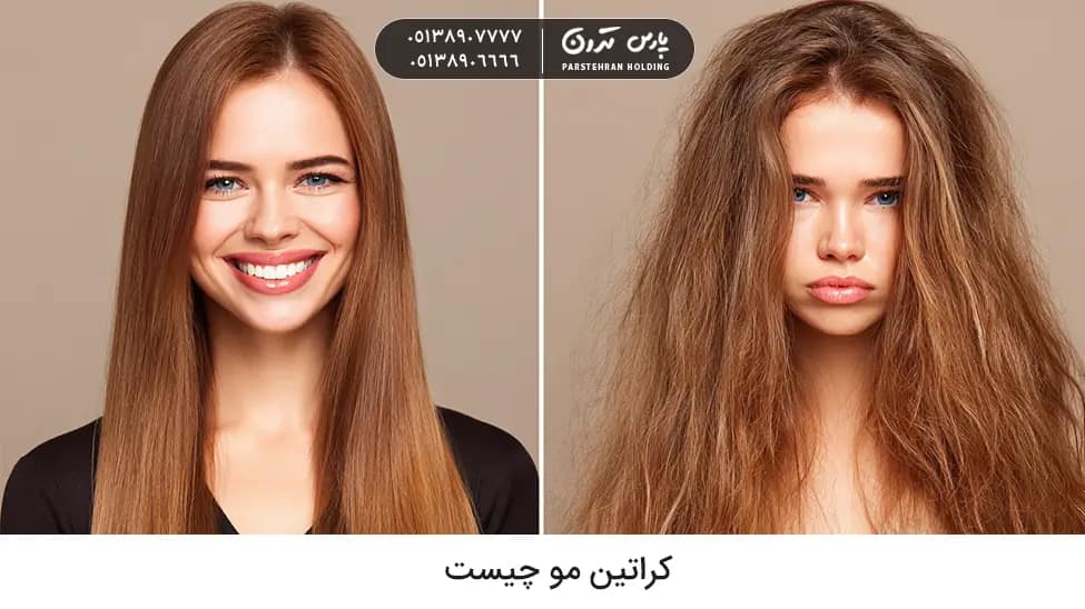what is keratin hair treatment کراتین مو چیست؟ معرفی انواع کراتین، فواید، عوارض و ماندگاری