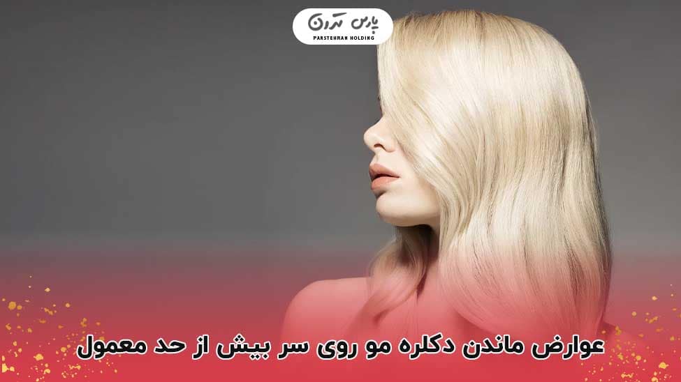 bleaching hair عوارض ماندن دکلره مو روی سر بیش از حد معمول