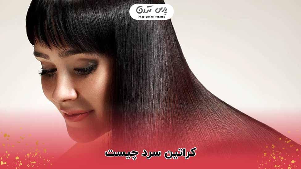 cold keratin treatment کراتین سرد چیست