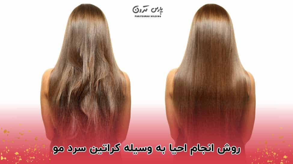 keratin treatment فاصله زمانی برای انجام مجدد کراتین سرد