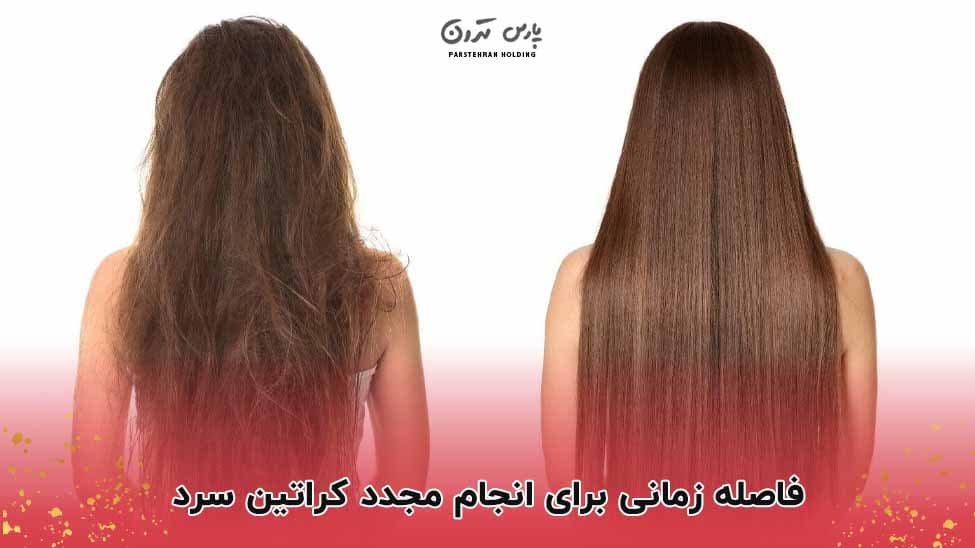 keratin فاصله زمانی برای انجام مجدد کراتین سرد