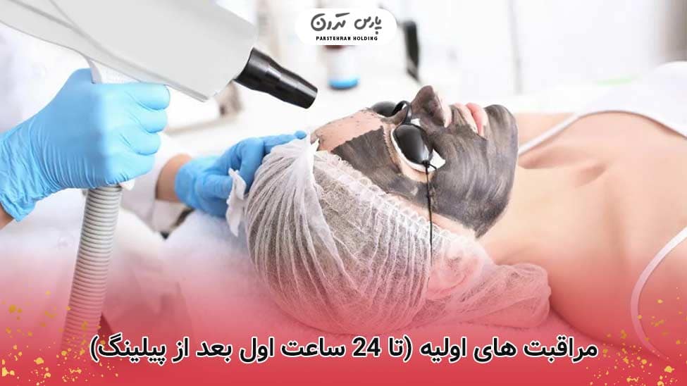 aftercare for carbon peeling1 مراقبت های اولیه (تا 24 ساعت اول بعد از پیلینگ)