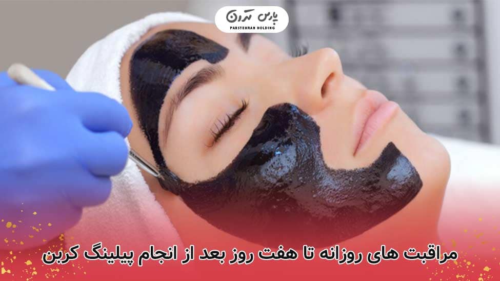 aftercare for carbon peeling2 مراقبت های روزانه تا هفت روز بعد از انجام پیلینگ کربن