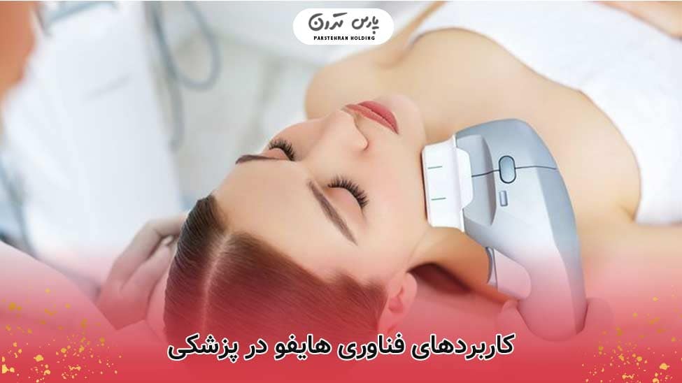 the best age for hifu therapy1 1 کاربردهای فناوری هایفو در پزشکی