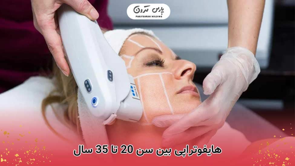 the best age for hifu therapy2 هایفوتراپی بین سن 20 تا 35 سال