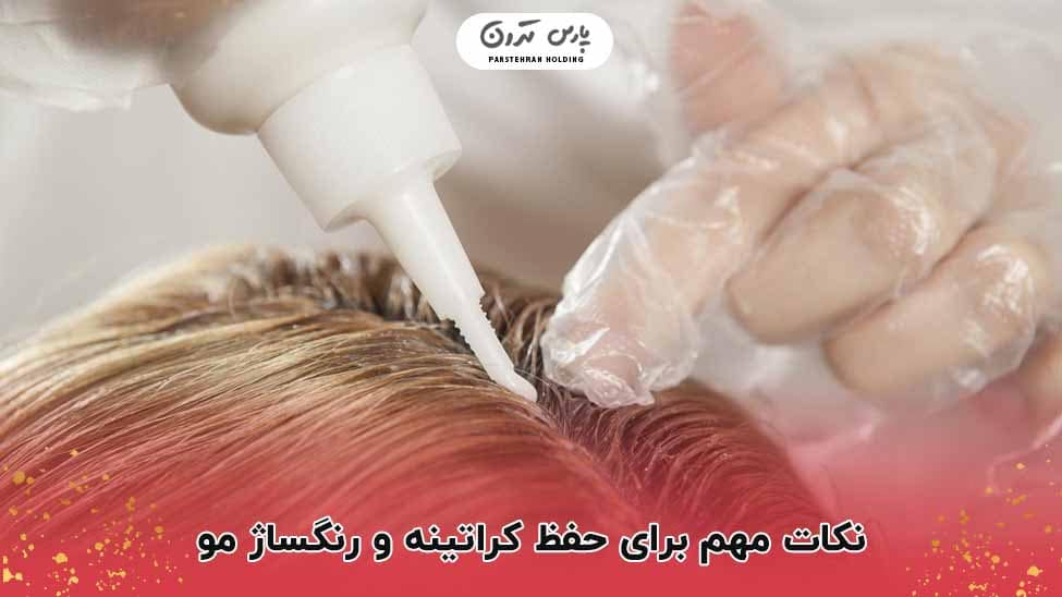 hair dyeing نکات مهم برای حفظ کراتینه و رنگساژ مو