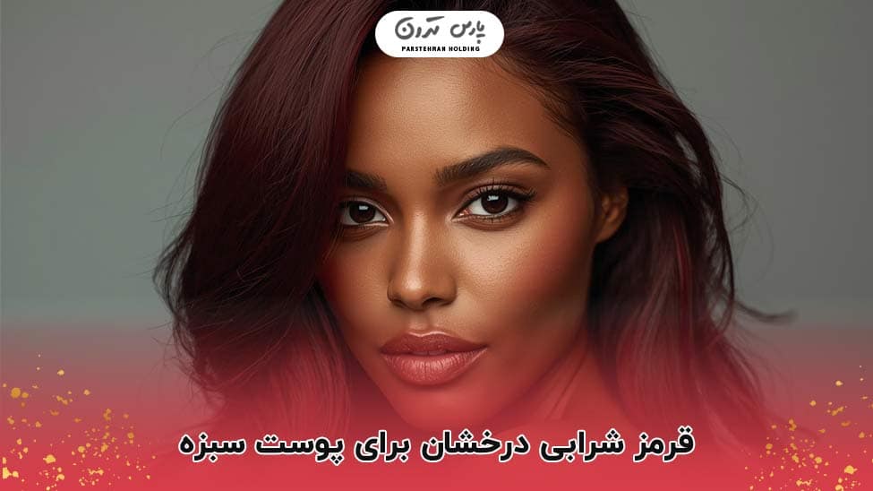 Brilliant burgundy for brunette skin قرمز شرابی درخشان برای پوست سبزه